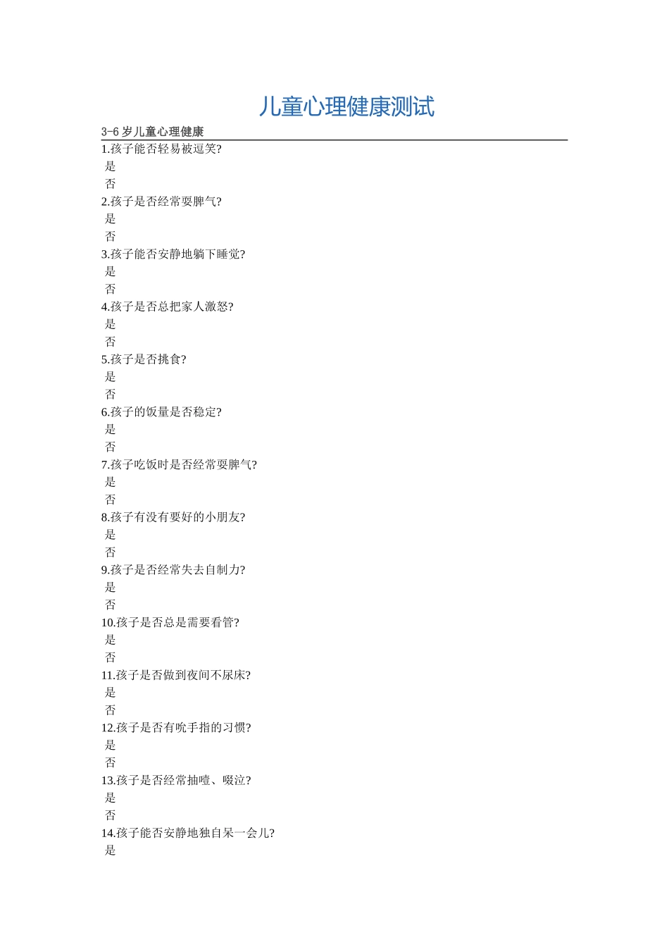 儿童心理健康测试_第1页