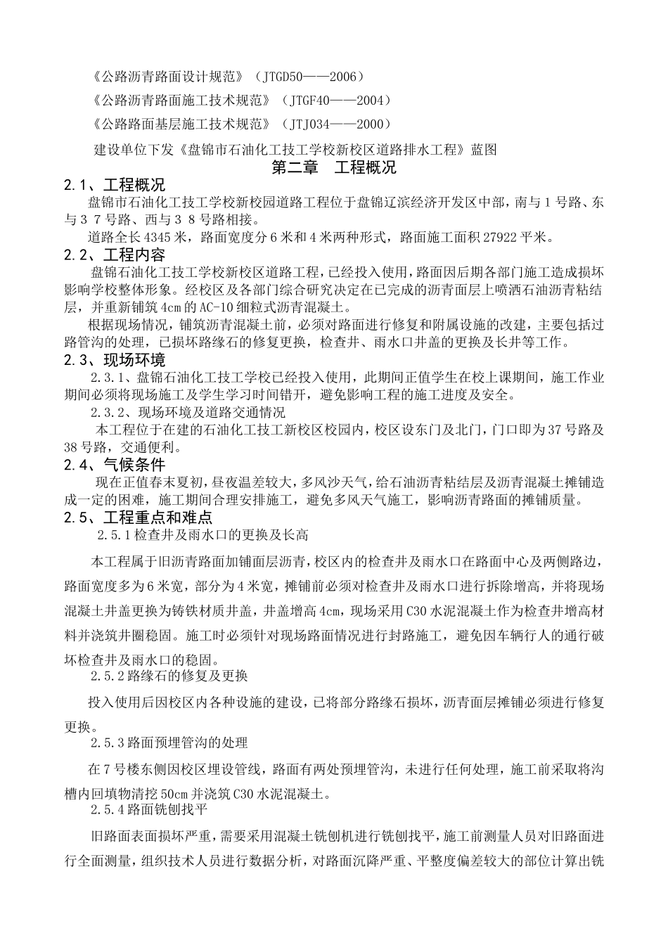 石油化工技工学校新校园道路工程施工组织设计_第2页