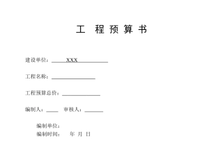 工程预算书通用模板