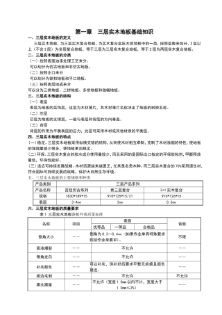 第一章三层实木地板基础知识汇总