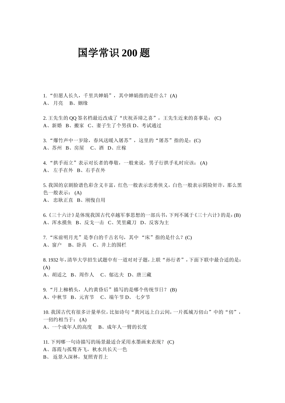 国学常识200题练习题_第1页