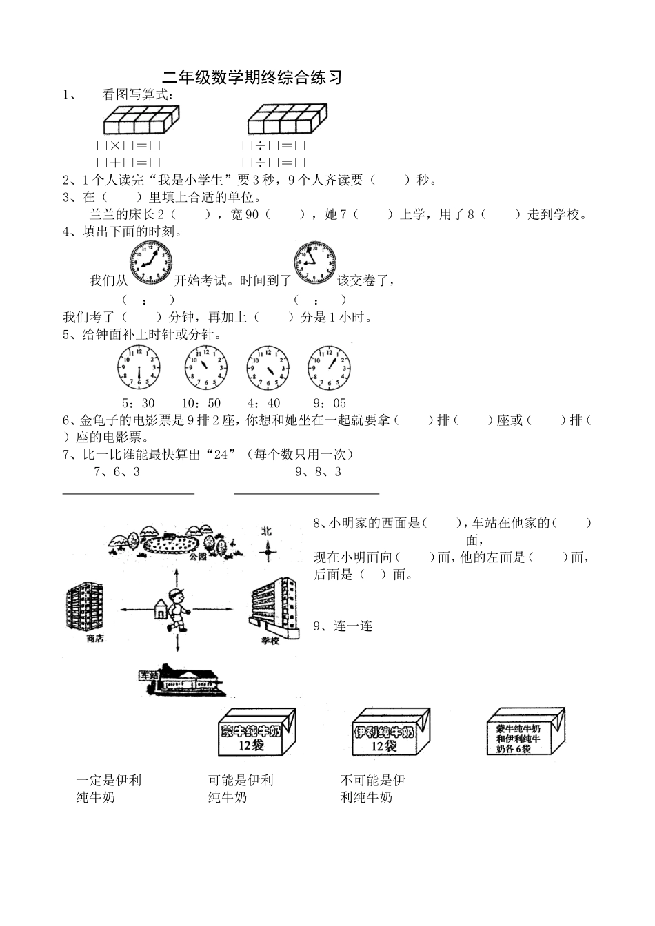 二年级数学期终综合练习测试题_第1页