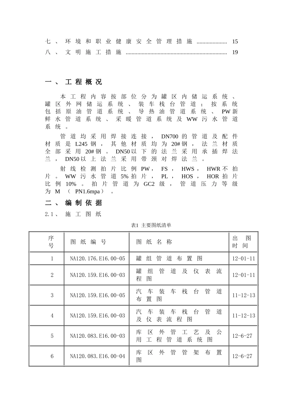 石油物流有限公司南疆港区燃料油仓储项目工艺管道安装施工方案_第2页