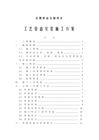 石油物流有限公司南疆港区燃料油仓储项目工艺管道安装施工方案
