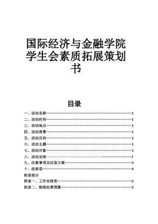国际经济与金融学院学生会素质拓展策划书