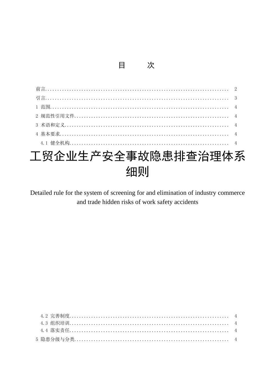 工贸企业生产安全事故隐患排查治理体系细则_第1页