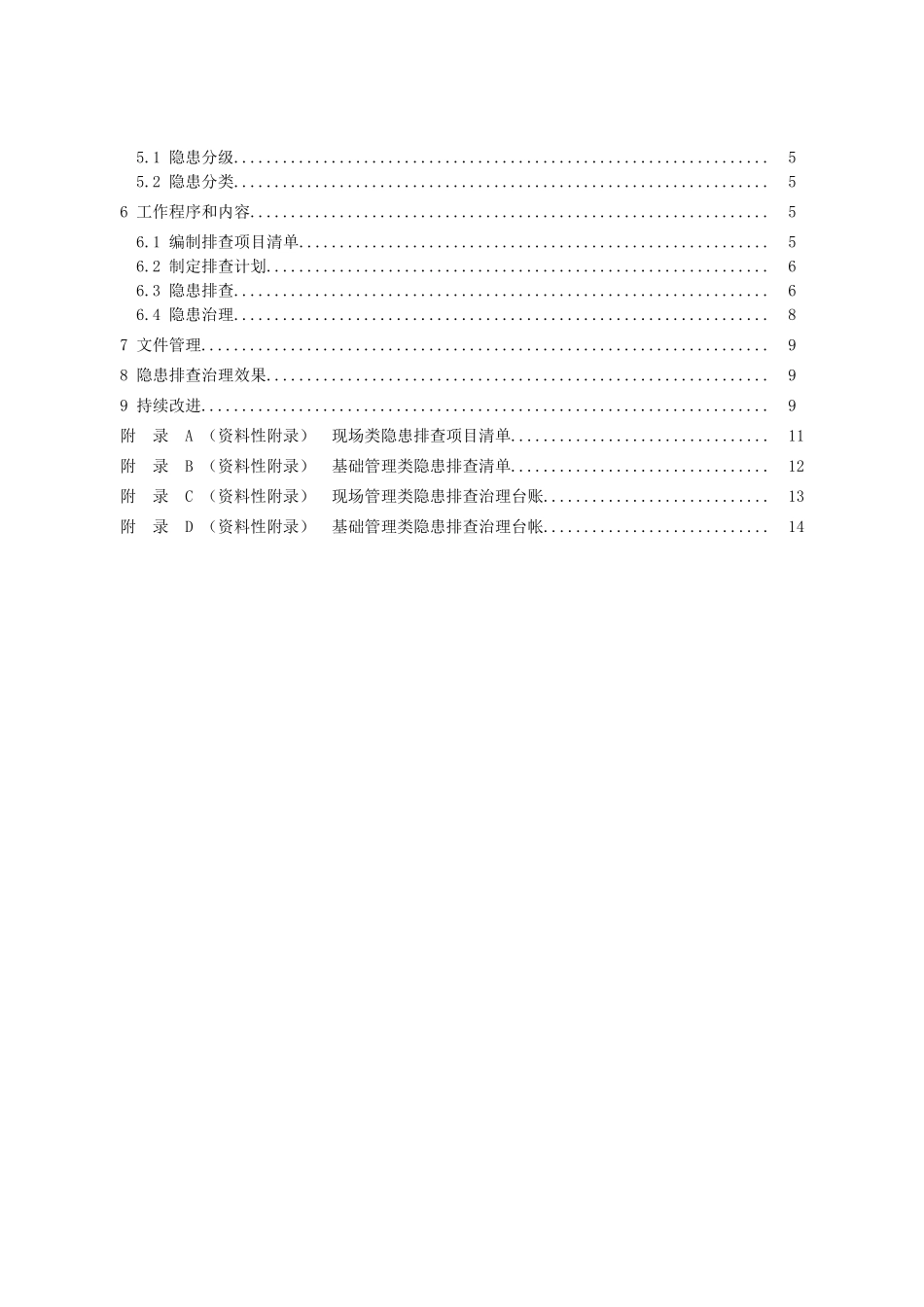 工贸企业生产安全事故隐患排查治理体系细则_第2页