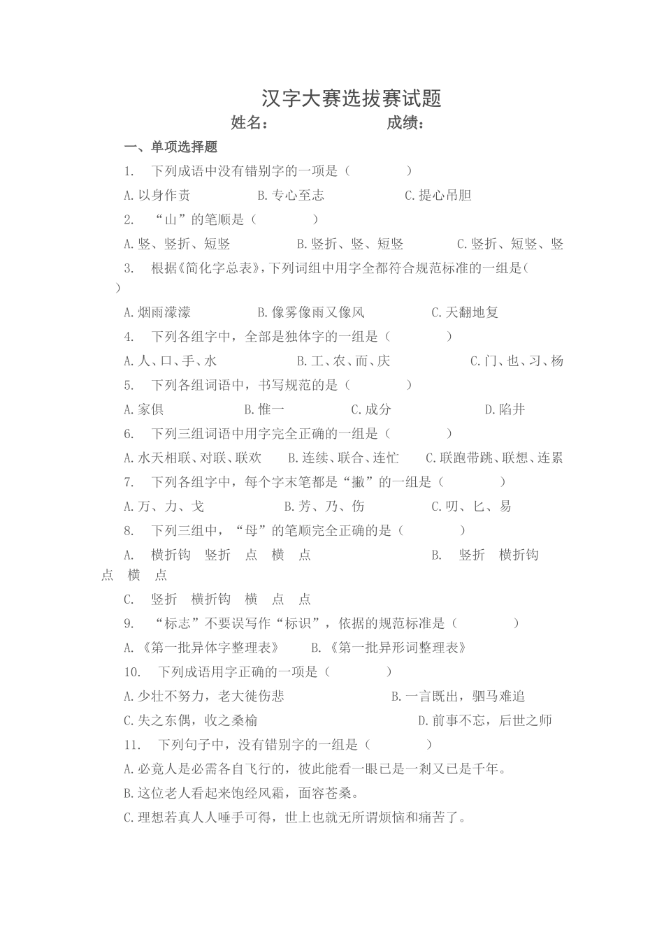 汉字大赛选拔赛试题_第1页