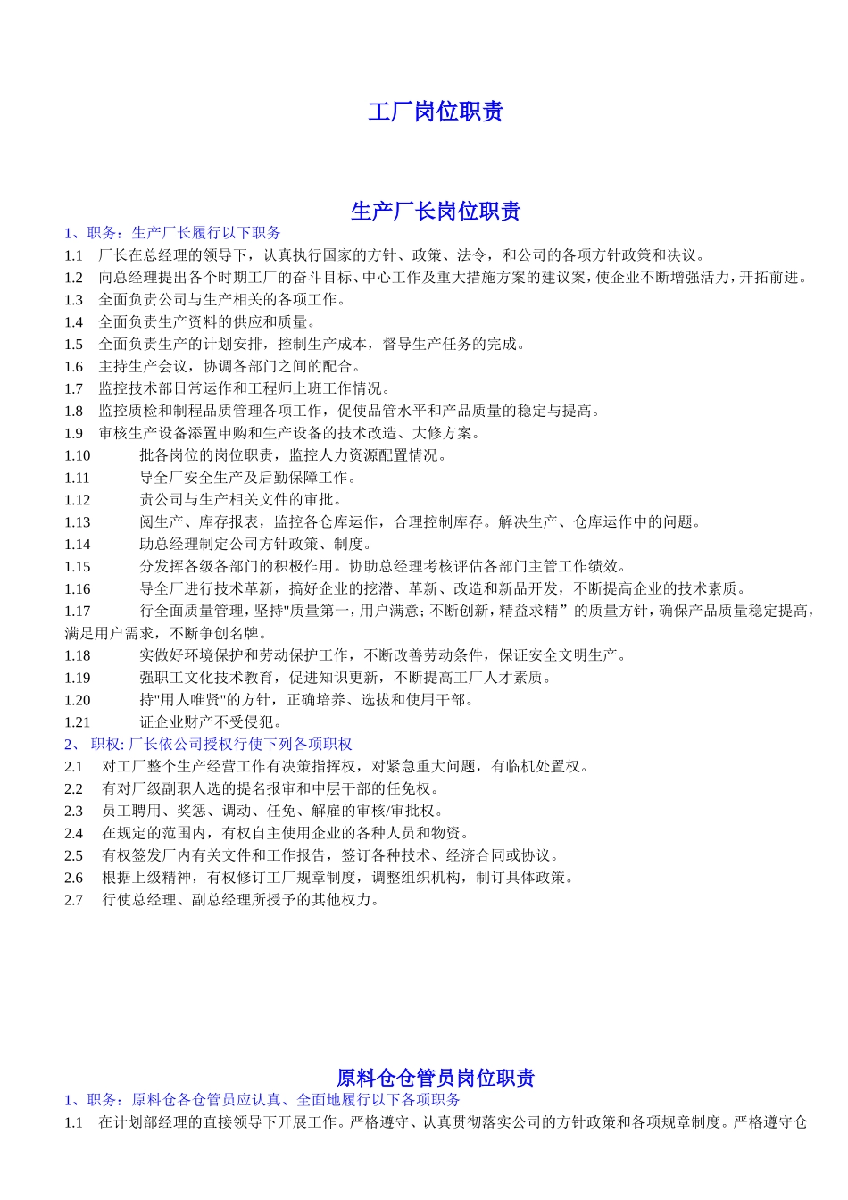 工厂企业各个岗位职责汇总_第1页