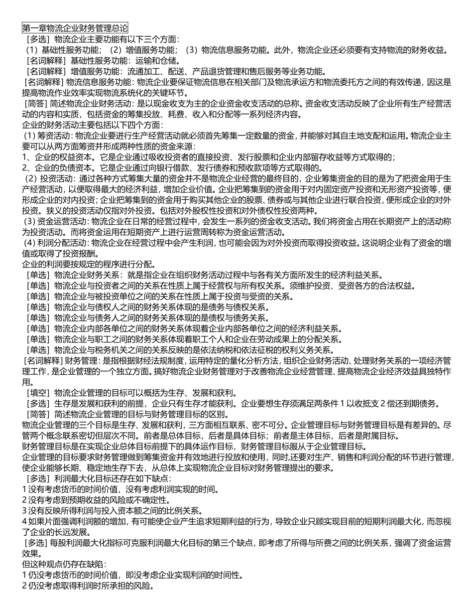 第一章物流企业财务管理总论知识点梳理汇总_第1页