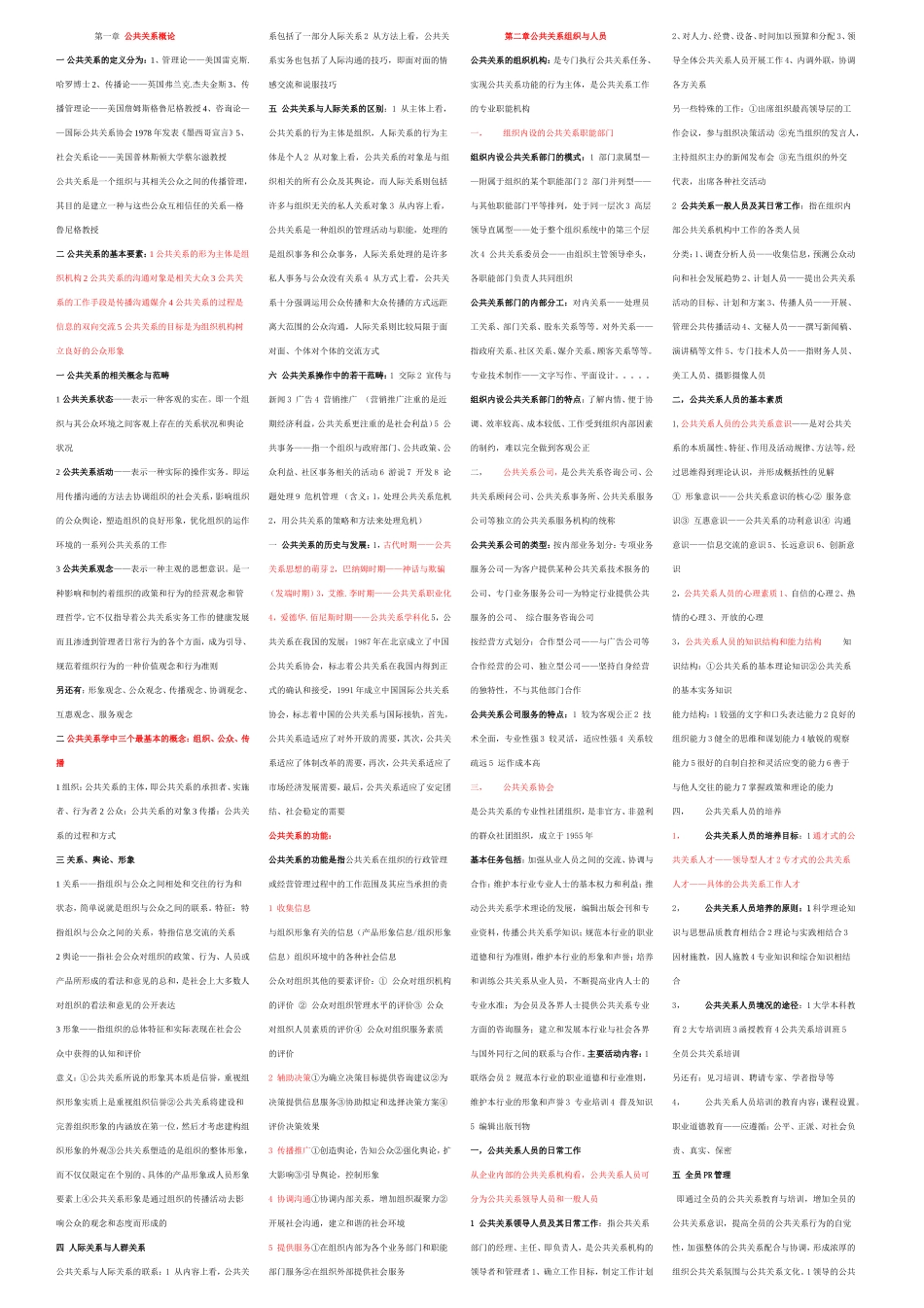 第一章公共关系概论知识点梳理汇总_第1页