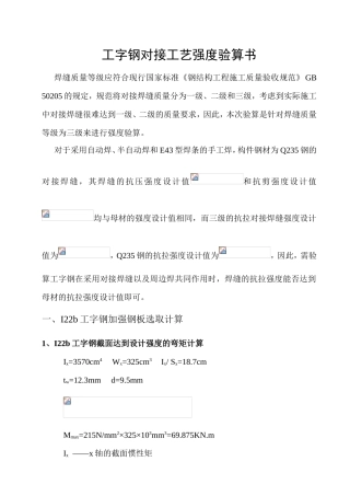 工字钢对接工艺强度验算书