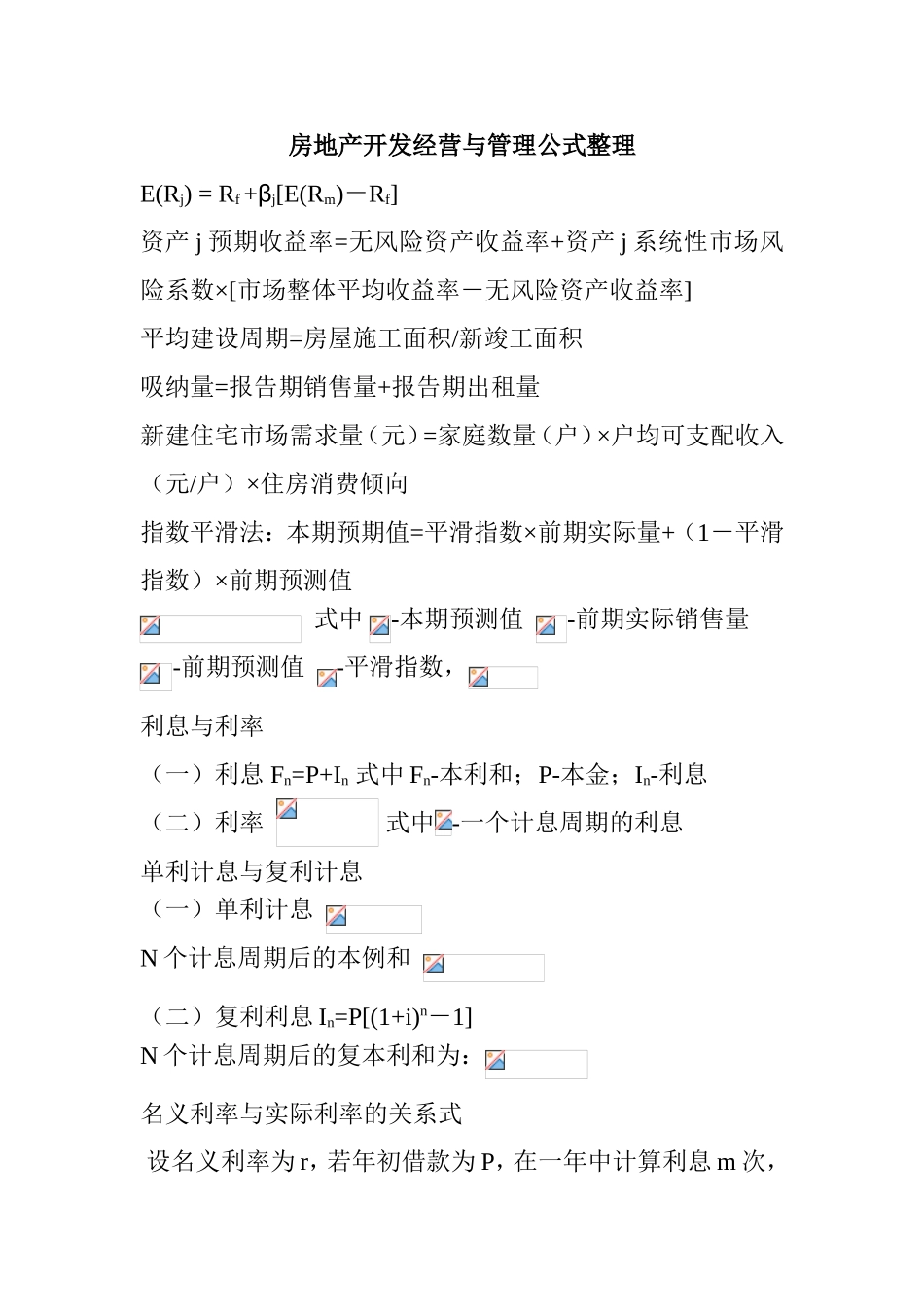 房地产开发经营与管理公式整理_第1页