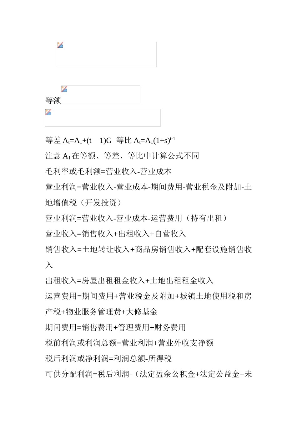 房地产开发经营与管理公式整理_第2页
