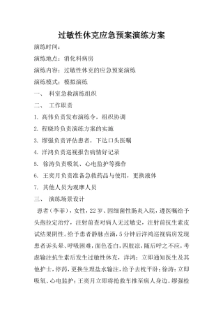 过敏性休克应急预案演练方案  