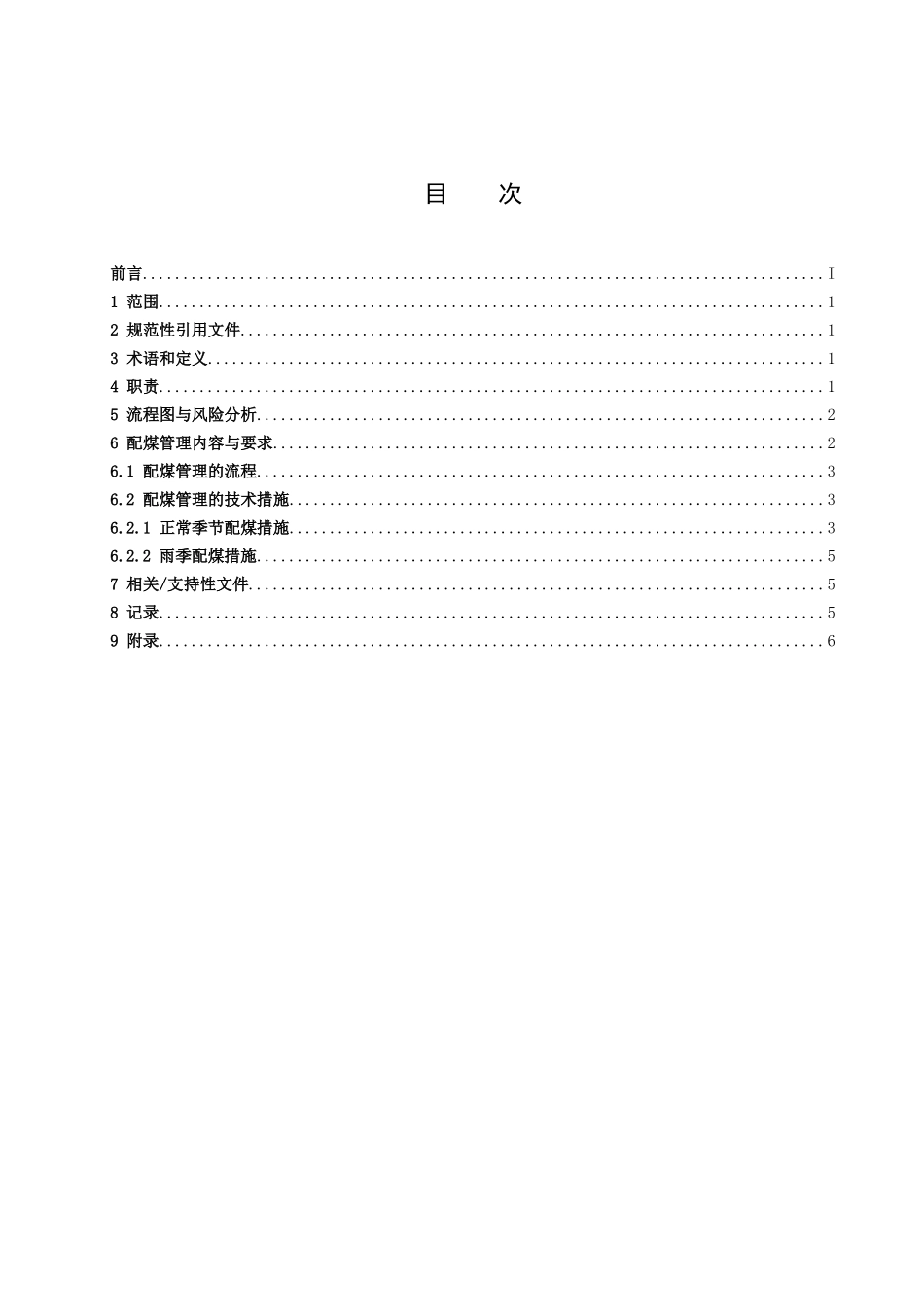电厂配煤掺烧管理标准_第1页