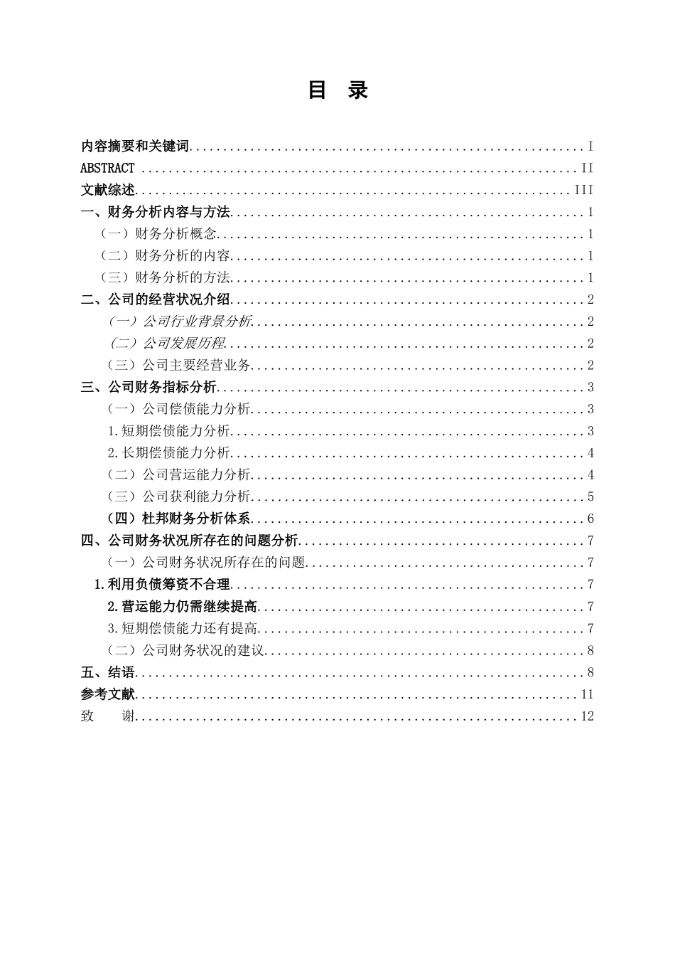 公司财务状况所存在的问题分析研究 会计学专业_第1页