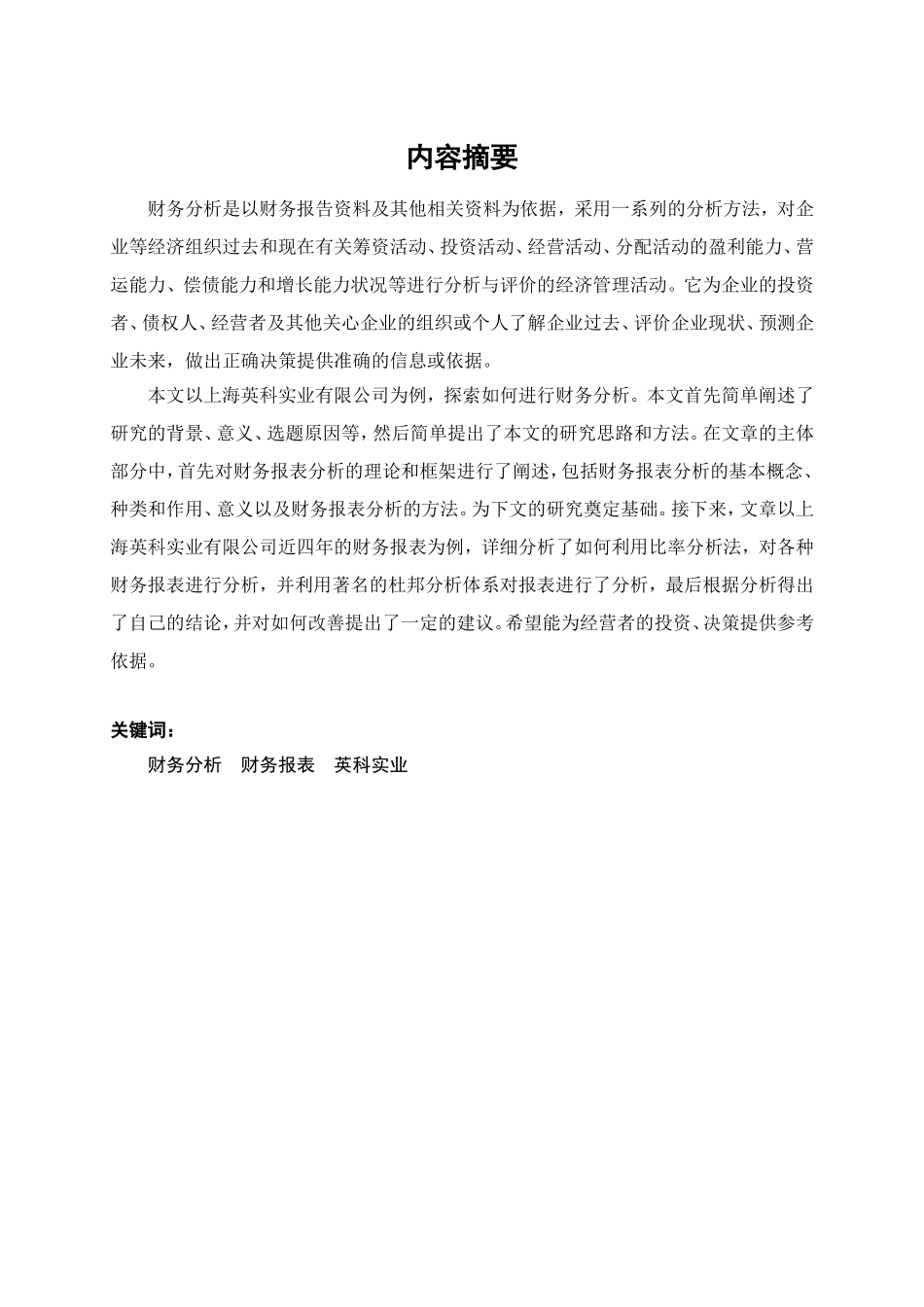 公司财务状况所存在的问题分析研究 会计学专业_第2页