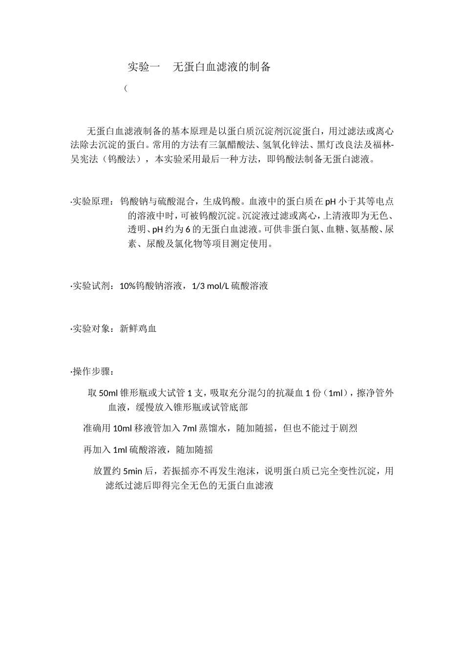 实验一 无蛋白血滤液的制备 报告_第1页