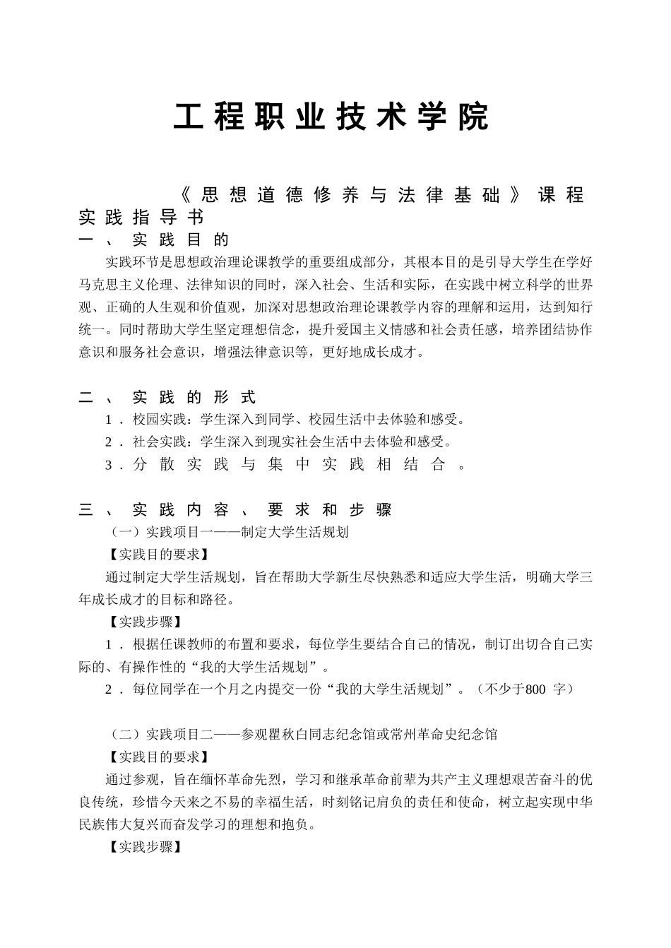 工程职业技术学院《思想道德修养与法律基础》课程实践指导书_第1页