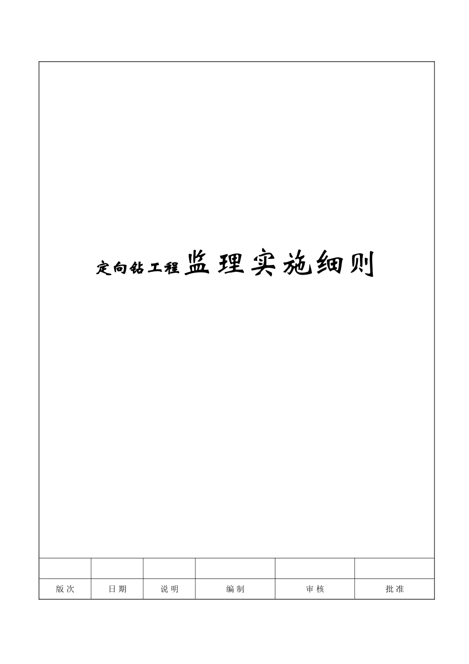 定向钻工程监理实施细则_第1页