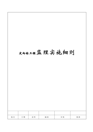 定向钻工程监理实施细则
