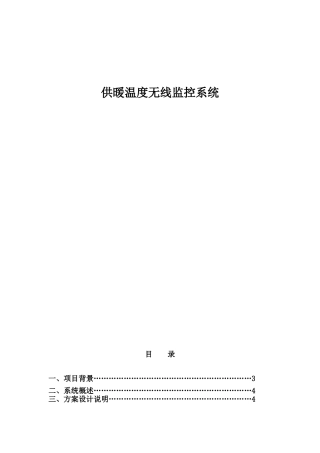 供暖温度无线监控系统设计和实现