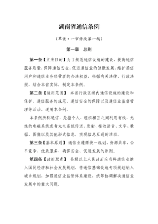 湖南省通信条例
