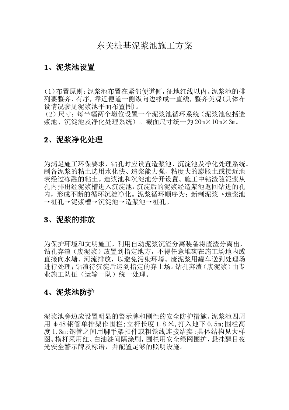东关桩基泥浆池施工方案_第1页