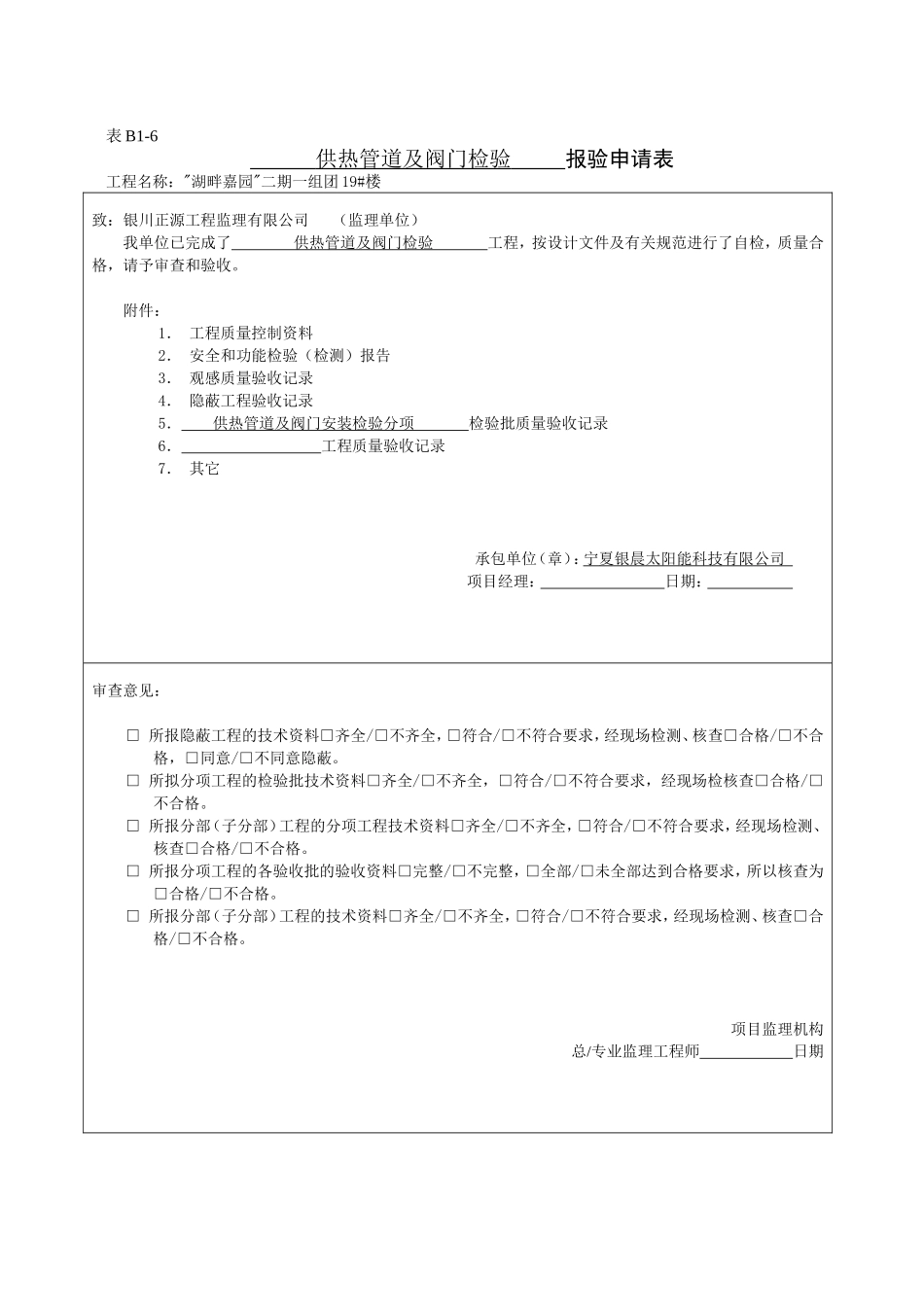 供热管道及阀门检验报验申请表_第1页