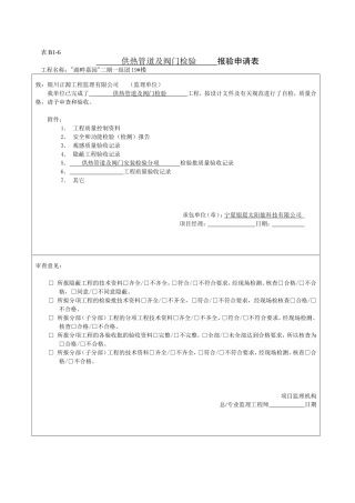 供热管道及阀门检验报验申请表