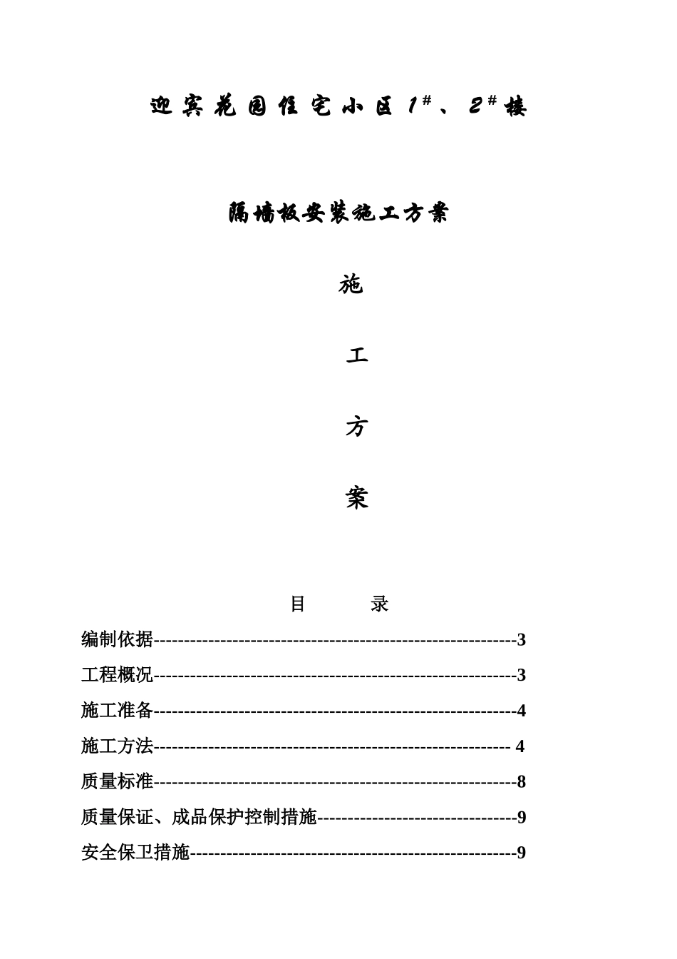 花园住宅小区1#、2#楼隔墙板安装施工方案_第1页