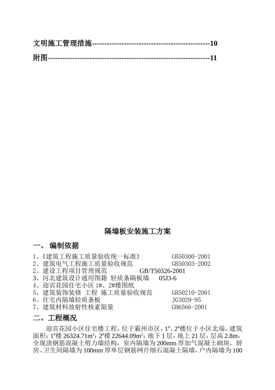 花园住宅小区1#、2#楼隔墙板安装施工方案_第2页
