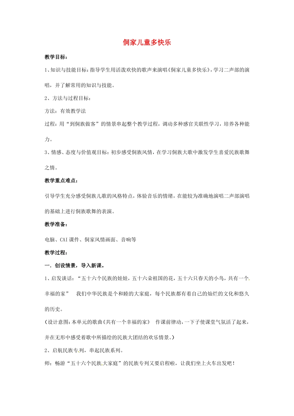 侗家儿童多快乐 教学设计_第1页