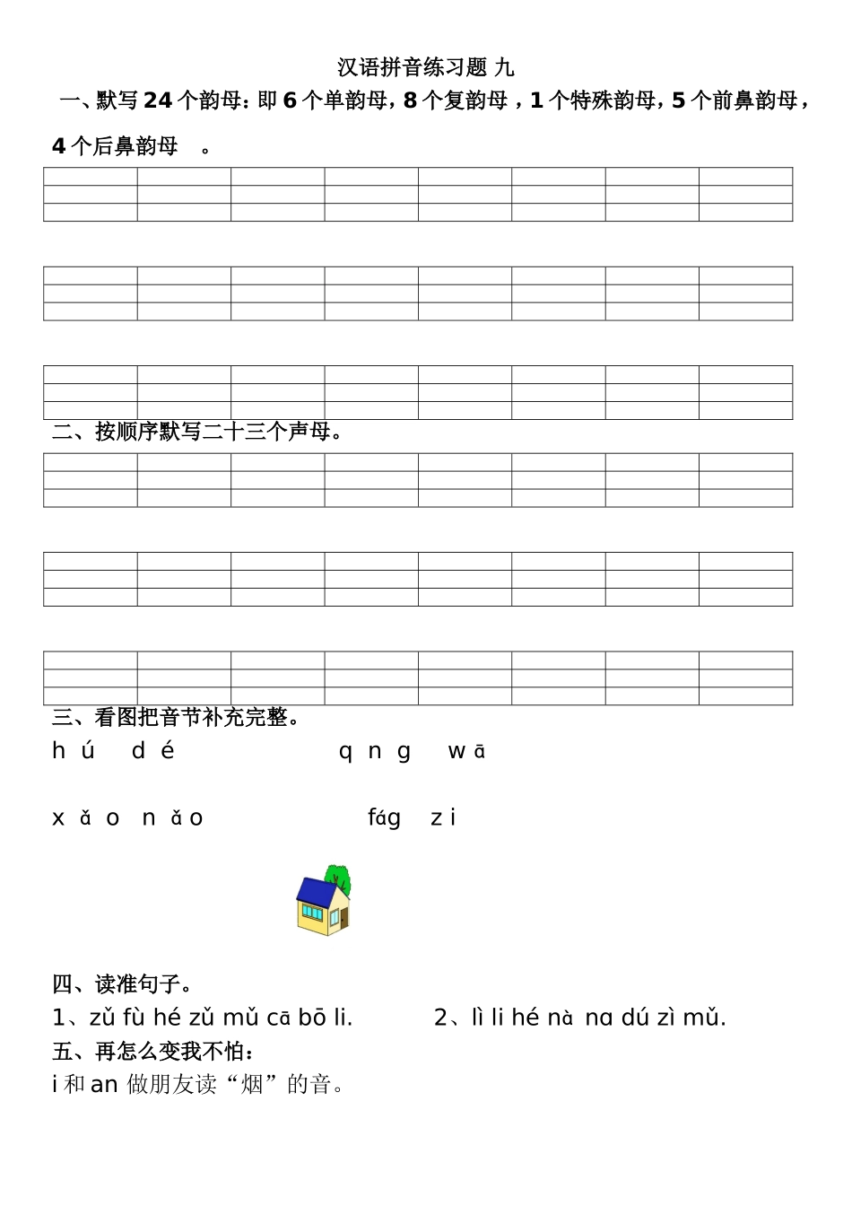 汉语拼音练习题_第1页