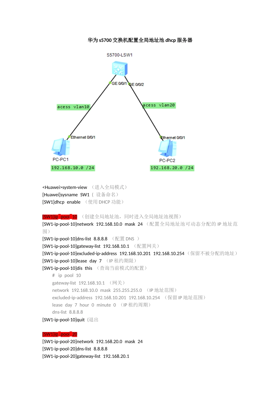 华为s5700交换机配置全局地址池dhcp服务器操作手册_第1页