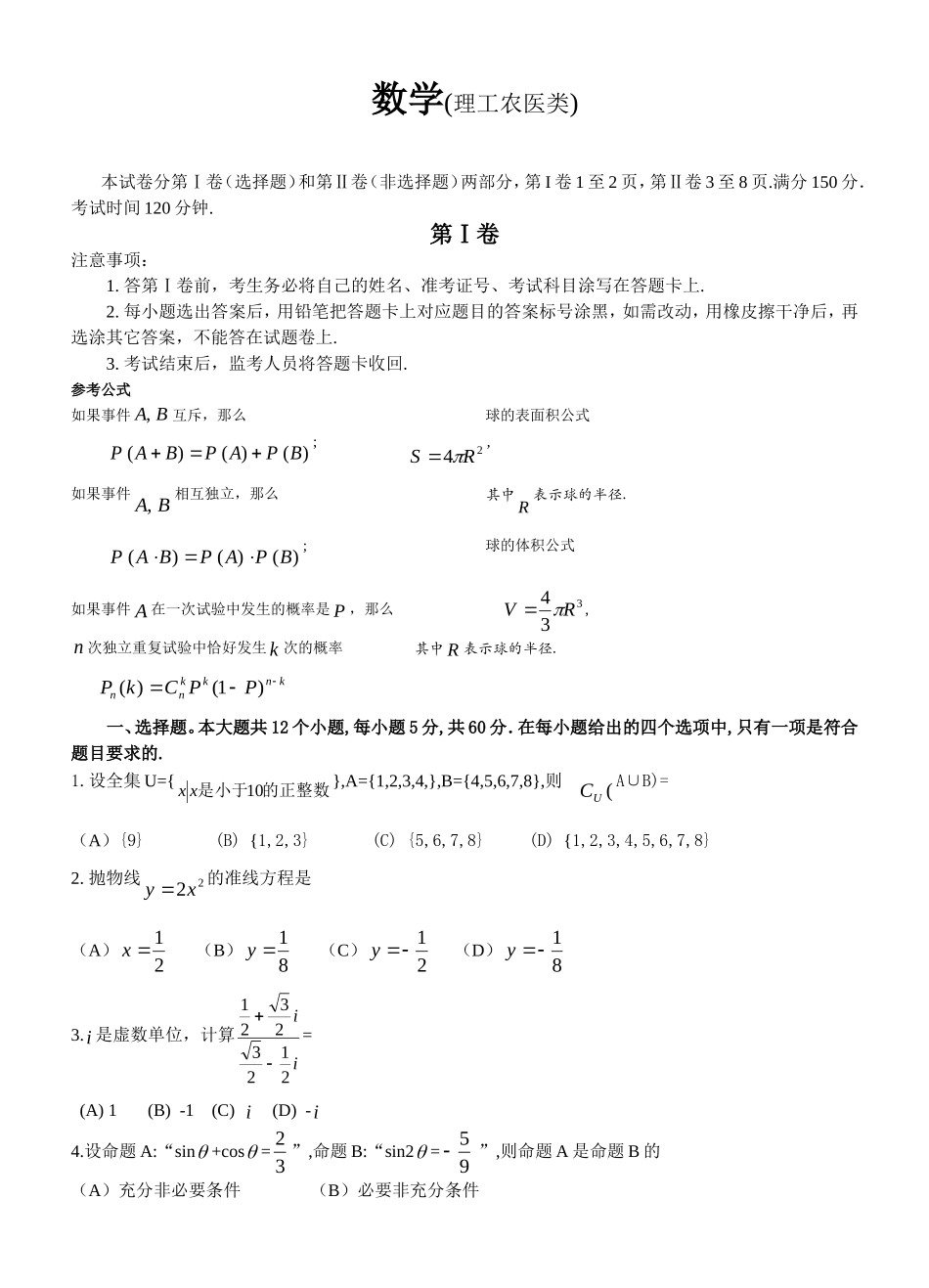 市高中级第二次诊断性考试题  数学(理工农医类)_第1页