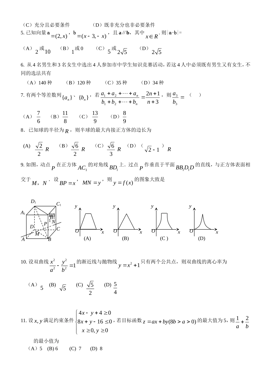 市高中级第二次诊断性考试题  数学(理工农医类)_第2页