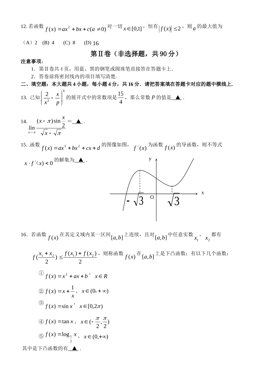 市高中级第二次诊断性考试题  数学(理工农医类)_第3页