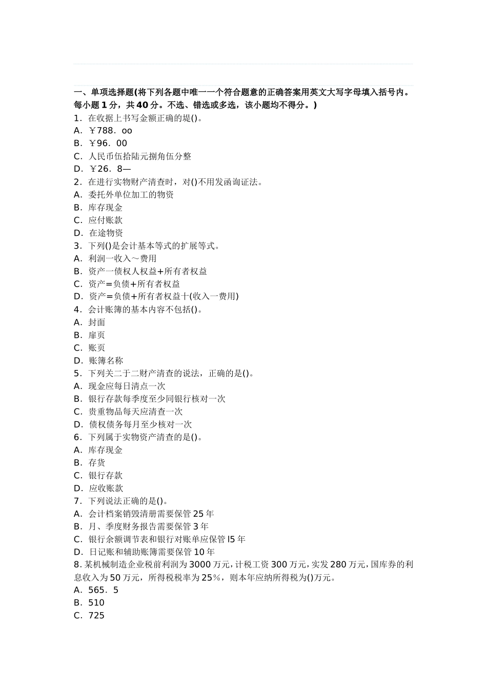 会计从业考试《会计基础》预习卷第四套_第1页