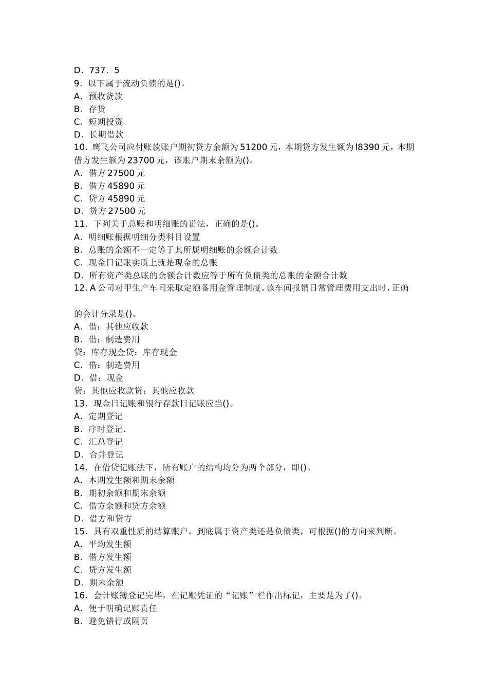 会计从业考试《会计基础》预习卷第四套_第2页