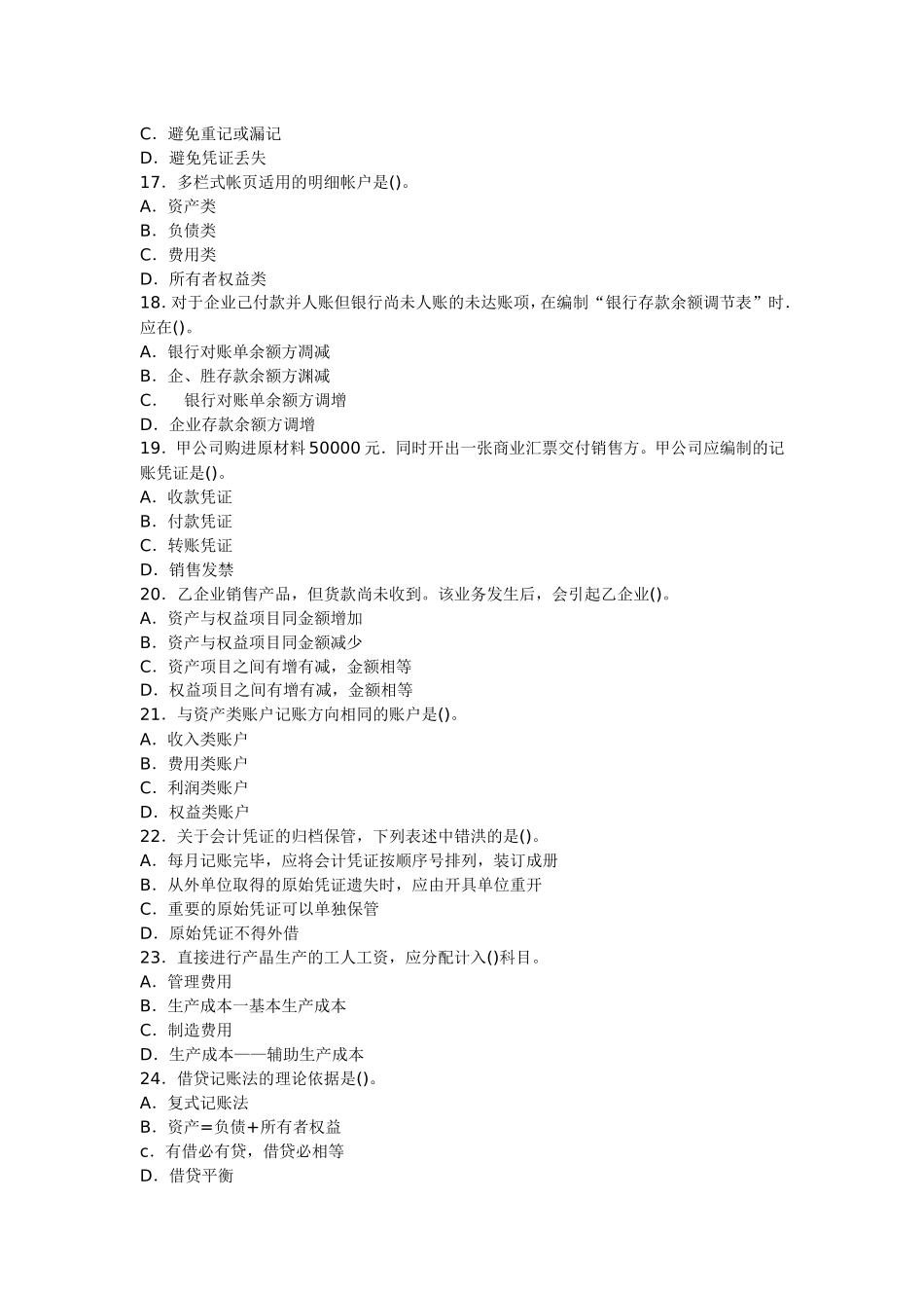 会计从业考试《会计基础》预习卷第四套_第3页