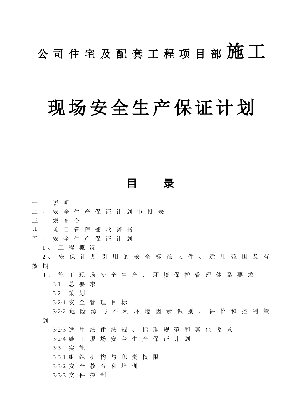 公司住宅及配套工程项目部施工现场安全生产保证计划_第1页