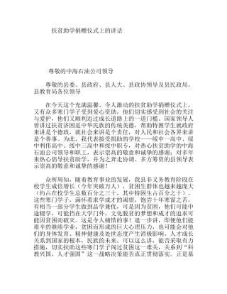 扶贫助学捐赠仪式上的讲话