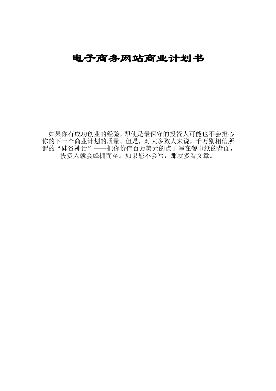 电子商务网站商业计划书_第1页