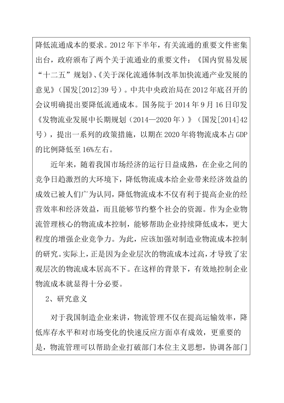 基于作业成本法的企业物流成本控制研究——以A公司为例 开题报告_第2页