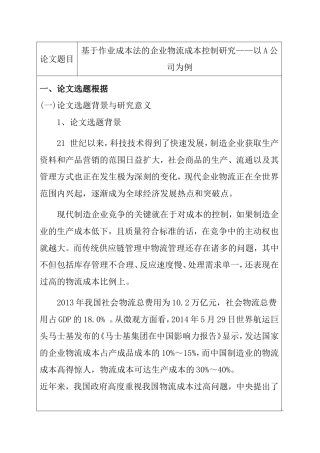 基于作业成本法的企业物流成本控制研究——以A公司为例 开题报告