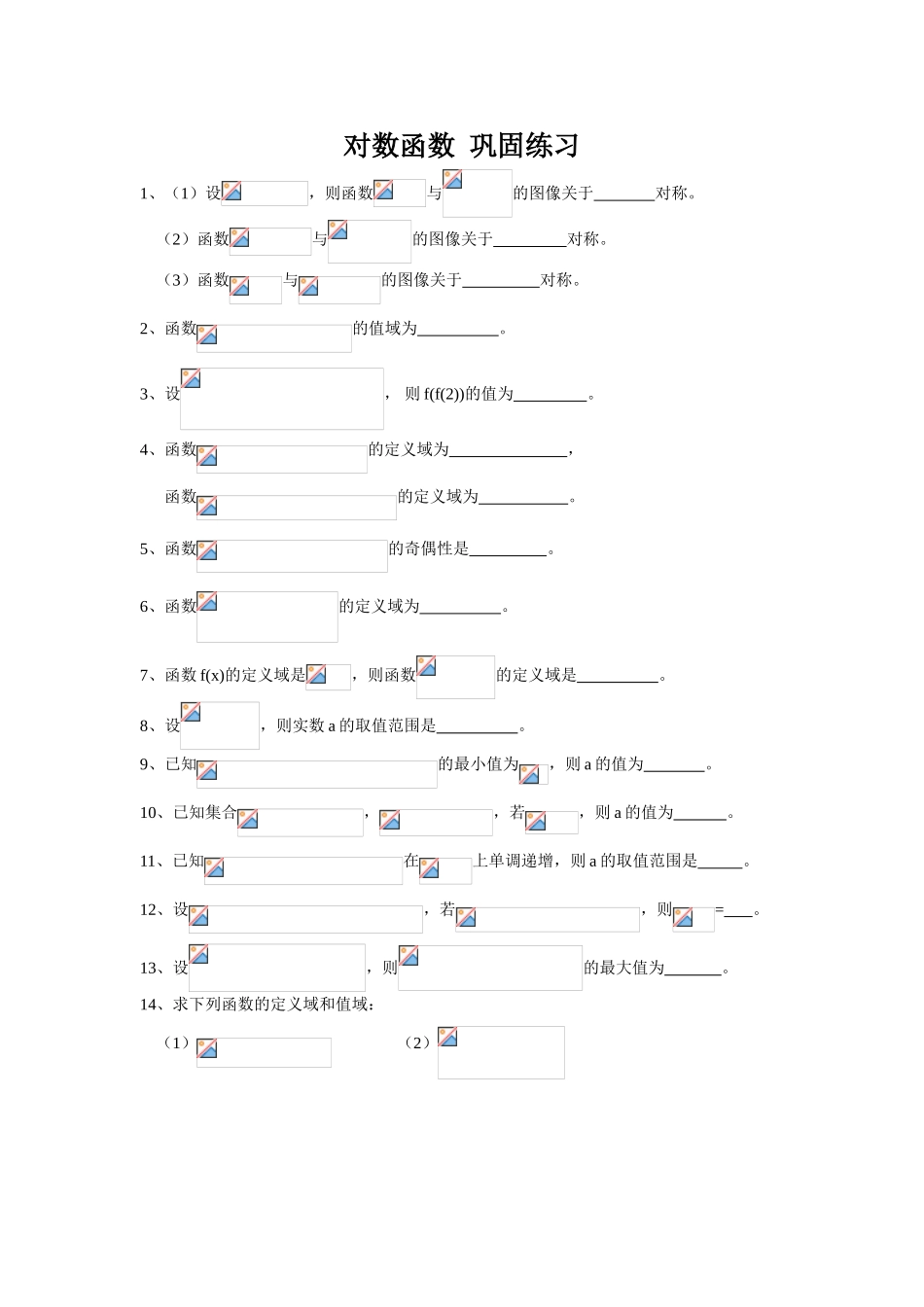 对数函数巩固练习测试题_第1页