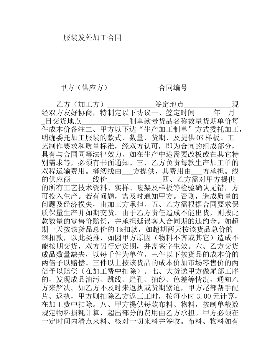 服装发外加工合同_第1页