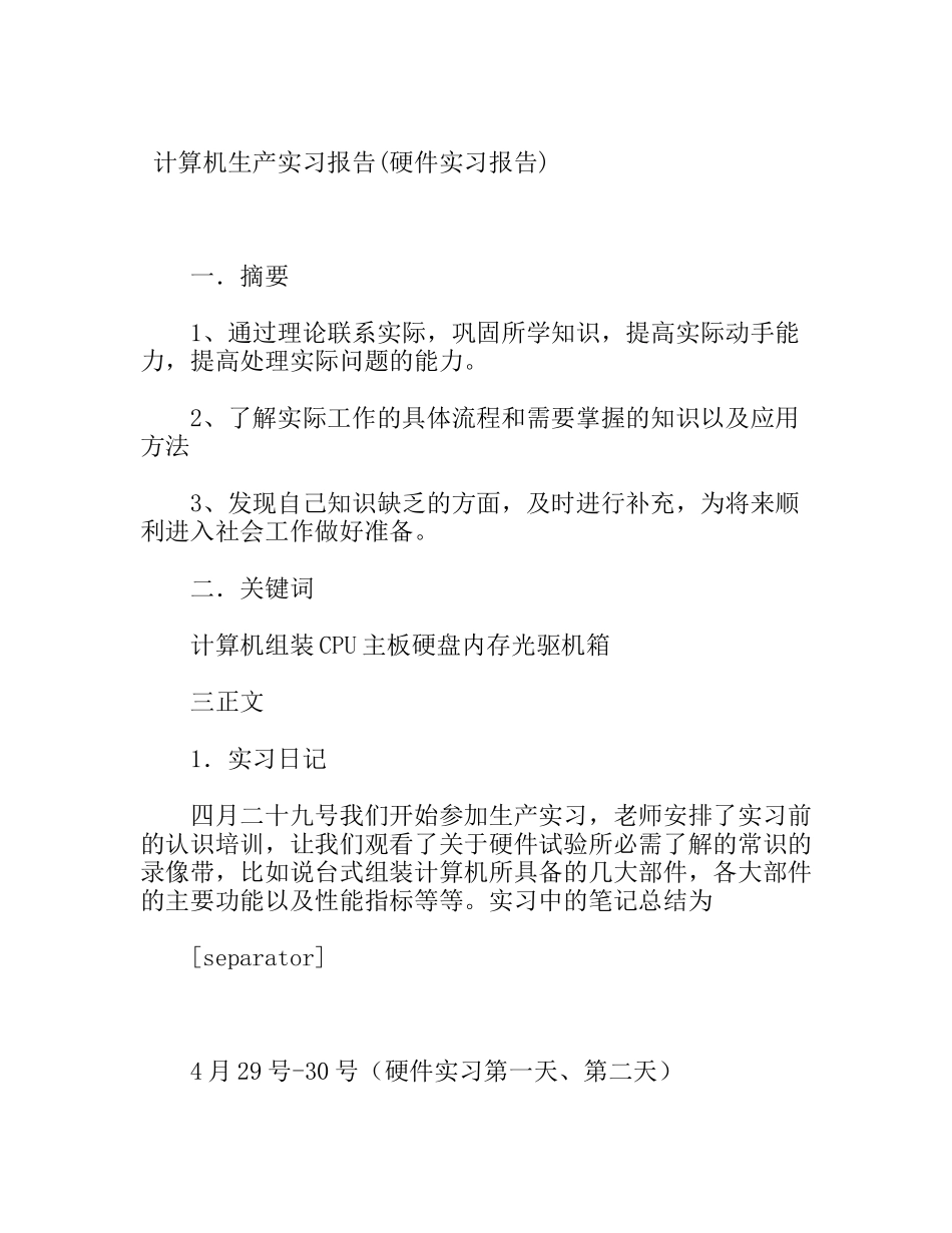计算机生产实习报告(硬件实习报告)_第1页